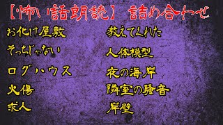 【怖い話　朗読】怪談朗読詰め合わせ　其ノ六～作業用・睡眠用　【修羅場・洒落怖【改】朗読チャンネル】