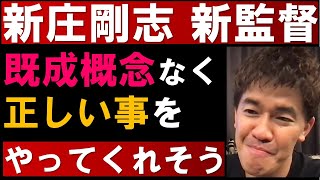 新庄剛志 新監督！北海道日本ハムファイターズが新しい野球を魅せてくれる？【武井壮 切り抜き】