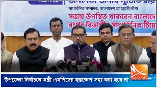 উপজেলা নির্বাচনে মন্ত্রী এমপিদের হস্তক্ষেপ সহ্য করা হবে না : ওবায়দুল কাদের | Obaidul | Mohona TV