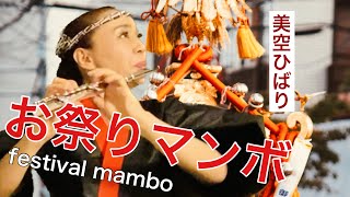 お祭りマンボ Festival Mambo「お部屋でフルートコンサート（92）withピアノ・ドラム」MISAO FLUTE 波戸崎操 piano 金益研二 drums 沼直也 唄 美空ひばり