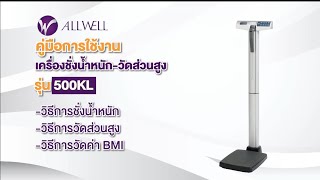 MANUAL วิธีการใช้งาน เครื่องชั่งน้ำหนัก-วัดส่วนสูง 500KL