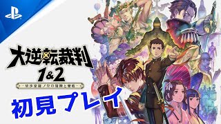 【異議あり！#2】 大逆転裁判1を初見プレイ【PS4版をPS5で】