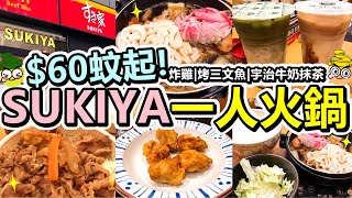 [Poor travel香港] $60蚊起！SUKIYA一人火鍋！牛肉壽喜燒鍋！相撲味噌鍋！$25蚊日式炸雞！烤三文魚！宇治牛奶抹茶！牛奶朱古力特飲！すき家 食其家 SUKIYA HONG KONG