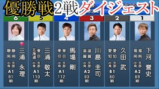 【競艇注目優勝戦2戦】「9年振りのVなるか？①下河誉史」「苦節20年デビュー初Vなるか？①宮崎奨」