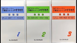 QCストーリー小集団活動ステップの進め方 基礎編＜PLAN編＞