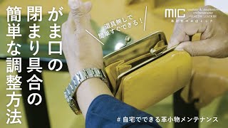 5秒でできる！道具不要！ゆるんだがま口を一瞬で直す簡単修理術！／革財布のお店mic