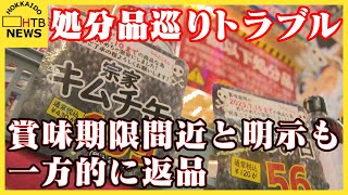 店の処分品をめぐりトラブル　賞味期限間近を明示も「信用問題だ」とクレーム　着払いで一方的な返品