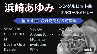 浜崎あゆみ シングルヒット曲オルゴールメドレー『54曲-6時間半収録』作業用BGM［ゆっくり］