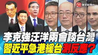 P4 李克強汪洋兩會談台灣 習近平急港緩台測反應？｜寰宇全視界20210306