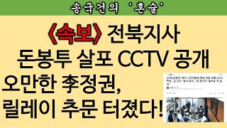 [송국건TV] 현직 시군의원에 돈봉투 돌리는 민주당 지사 충격 영상