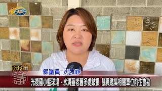 20230331 南投縣議會 民議新聞 光復國小籃球場、水溝蓋老舊多處破損 議員邀集相關單位前往會勘(縣議員 沈夙崢)