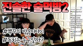 2R 술먹방 주제: 방송을 시작하게 된 이유