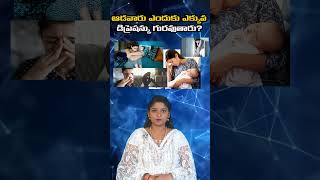 ఆడవారు ఎందుకు ఎక్కువ డిప్రెషన్ చేస్తున్నారు? #మహిళలు #డిప్రెషన్ #చిట్కాలు మరియు ట్రిక్ #వాస్తవాలు #స్టగ్లింగ్