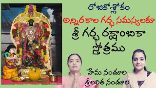 గర్భ రక్షా స్తోత్రం | Lalitha Nanduri \u0026 Hema Nanduri | Rojukoslokam