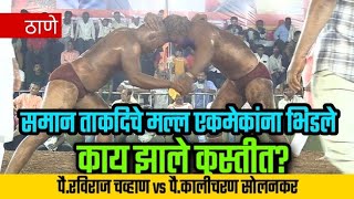 पै. रविराज चव्हाण vs पै. कालिचरण सोलनकर, ठाणे