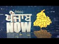 ਬਰਬਾਦ ਹੋ ਰਿਹਾ ਪੰਜਾਬ ਕੌਣ ਜਿੰਮੇਵਾਰ punjab now