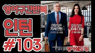 [영어쉐도잉]100LS(6개월 군대식영어훈련) 인턴 #103