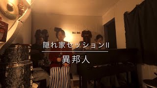 隠れ家セッション  vol.2(3)                             異邦人