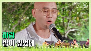 🎤 어린 시절 레크리에이션 시간으로 돌아간 듯한 하림(Hareem)의 ′밤이 깊었네′♬ 〈비긴어게인 코리아(beginagainkorea)〉 9회