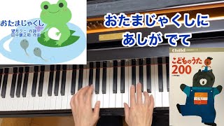 【童謡】おたまじゃくし（歌詞付き）／望月クニ 作詩・田中銀之助 作曲／かえる・生物／こどものうた200