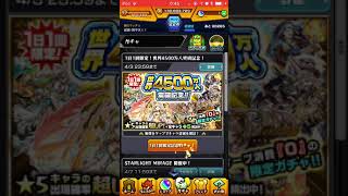 世界4500万人突破記念ガチャ 1日目 【モンスト】