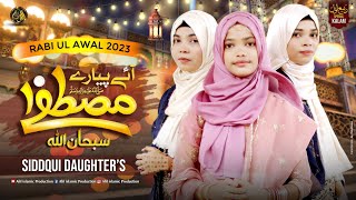 New Rabi ul Awal Naat 2023 | Aye Pyare Mustafa | Siddqui Daughters |Alif Islamic Production