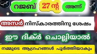 റജബ് 27ന്റ അന്ന് അസർ നിസ്കാരത്തിനു ശേഷം ഈ ദിക്ർ 7 വട്ടം ചൊല്ലിയാൽ