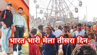 भारत भारी मेला का तीसरा दिन | Bharat bhari mela motiganj siddharthnagar