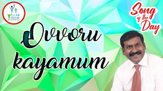 Ovvoru Kayamum | ஒவ்வொரு காயமும் | Pr. Nelson Jayaraj | Song of the Day #YYM