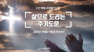 2025/1/7(화)｜김정용 목사｜마태복음 6:9-13 ｜온새로교회 신년 세겹줄기도회