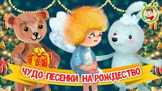 РОЖДЕСТВЕНСКИЕ ИСТОРИИ ☺ МУЛЬТиВАРИК ТВ ♫ ПЕСЕНКИ ДЕТСКОГО САДА ♫ СБОРНИК ПЕСЕН МУЛЬТИКОВ 0+