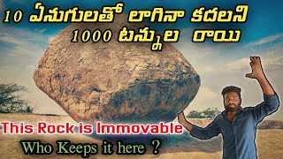 కృష్ణుని చేతిలో నుండి జారి పడ్డ వెన్న ముద్దు | Mysterious Rock, Immovable Rock ,who keeps it here ?