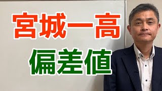 【宮城一高 偏差値｜合否基準】多賀城市 塩釜市 塾