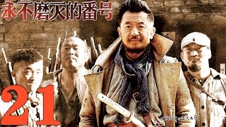 《永不磨滅的番號》EP21 抗戰史詩大作 黃海波/王雷/李健/姚芊羽--抗日/戰爭