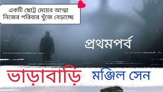 একটি ছোট্ট ভূতের গল্প /ভাড়াবাড়ি(প্রথম পর্ব )/মঞ্জিল সেন/Audio Story @Chameli Mondal