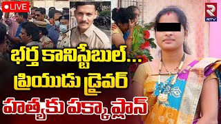 Vizag Constable Wife Affair LIVE🔴| భర్త కానిస్టేబుల్‌.. ప్రియుడి మోజులో భర్తని ఏం చేసిందంటే..?