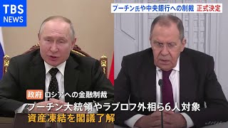 政府 プーチン大統領・ロシア中銀などの資産凍結 正式決定