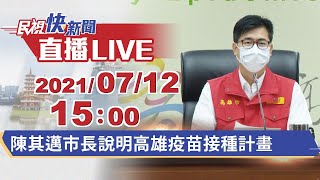 0712陳其邁市長說明高雄疫苗接種計畫｜民視快新聞｜