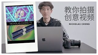 【创意视频教学】30秒教会你 | 从初学者到专业都能受用 | 只需要镜子 |  第一集 | Nicholas分享