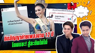 'อิงฟ้า วราหะ' โต้ดราม่าไม่สมมง  ถูกแฉ! ยับ ติดสัญญาค่ายเพลง12ปี