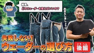 【磯釣り/渓流釣り】失敗しない！ウェーダーの選び方（後編）