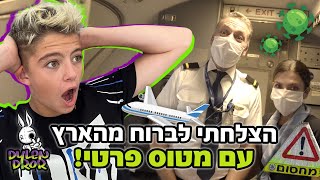 הצלחתי לברוח מהארץ עם מטוס ושדה תעופה פרטי!!!😱