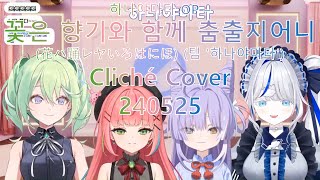 하나야마타 OP - 꽃은 향기와 함께 춤출지어니(花ハ踊レヤいろはにほ) (팀 '하나야마타') - Cliché Cover