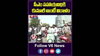 సీఎం  సహాయ నిది కి  కుమారి ఆంటీ విరాళం | CM | Revanth Reddy | V6Teenmaar