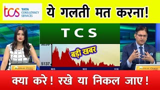 TCS share news today | TCS share price down| TCS Stock Latest News | TCS share latest news