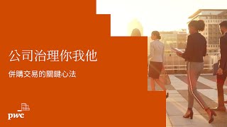 【#公司治理你我他】EP12 併購交易的關鍵心法