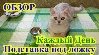 Подставка под ложку Каждый День