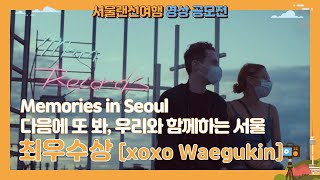 서울랜선여행 공모전 수상작 - [최우수상]Memories in Seoul | 다음에 또 봐, 우리와 함께하는 서울