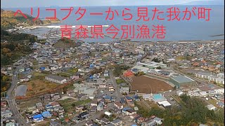 ヘリコプターから見た我が町(青森県中泊)