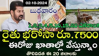 తెలంగాణ రాష్ట్రవ్యాప్తంగా రైతులకు రైతుభరోసా 75000+64000 డబ్బులు సాగులో ఉన్న రైతులకు రేపు ఈ జిల్లాలకు